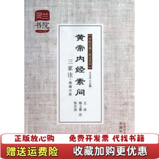 【正版图书】黄帝内经素问三家注基础分册王玉兴  编王冰杨上善张介宾  注中国中医药出版社9787513215992