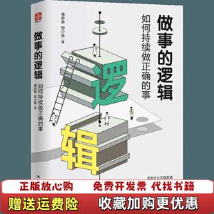 做事 图书 逻辑如何持续做正确 事傅君琳郑少雄 社9787220111723 著四川人民出版 正版