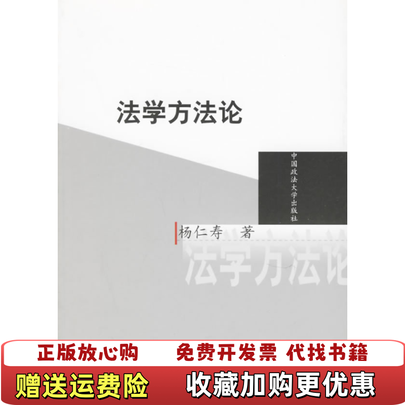 【正版图书】法学方法论杨仁寿著中国政法大学出版社9787562017585