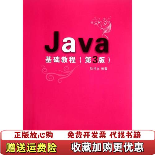 【正版图书】Java基础教程耿祥义著清华大学出版社9787302283683