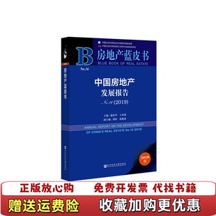 中国房地产发展报告No 162019潘家华 著社会科学文献出版 正版 社9787520147859 尚教蔚 图书 董昕 王业强