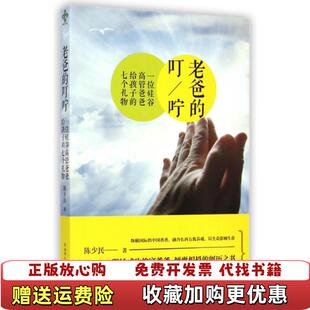 【正版图书】老爸的叮咛陈少民  著陕西师范大学出版社9787561379080