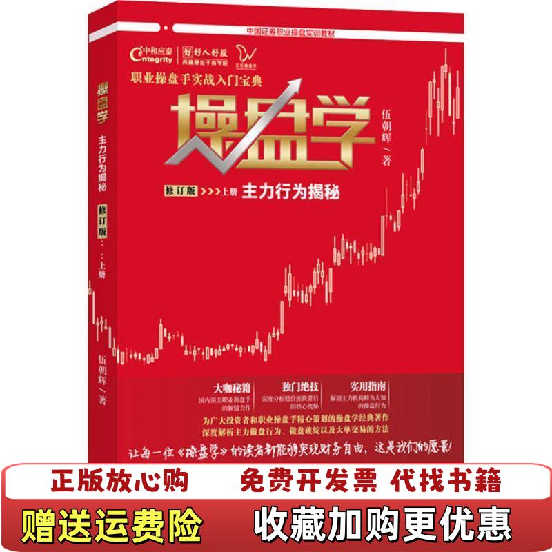【正版图书】操盘学主力行为揭秘伍朝辉著广东经济出版社9787545463460图片