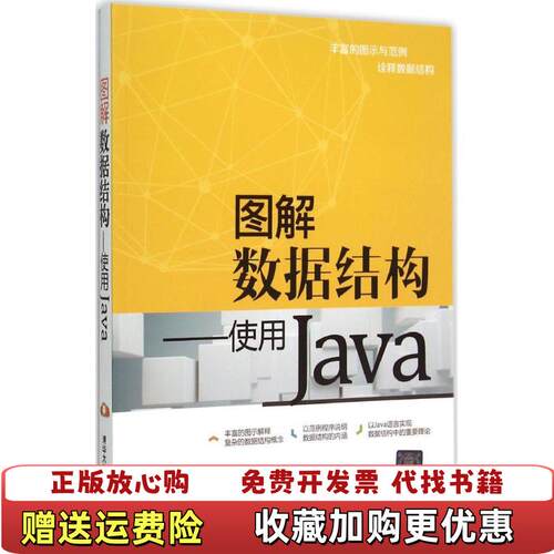 【正版图书】使用Java图解数据结构胡昭民清华大学出版社9787302402992胡昭民清华大学出版社978730240