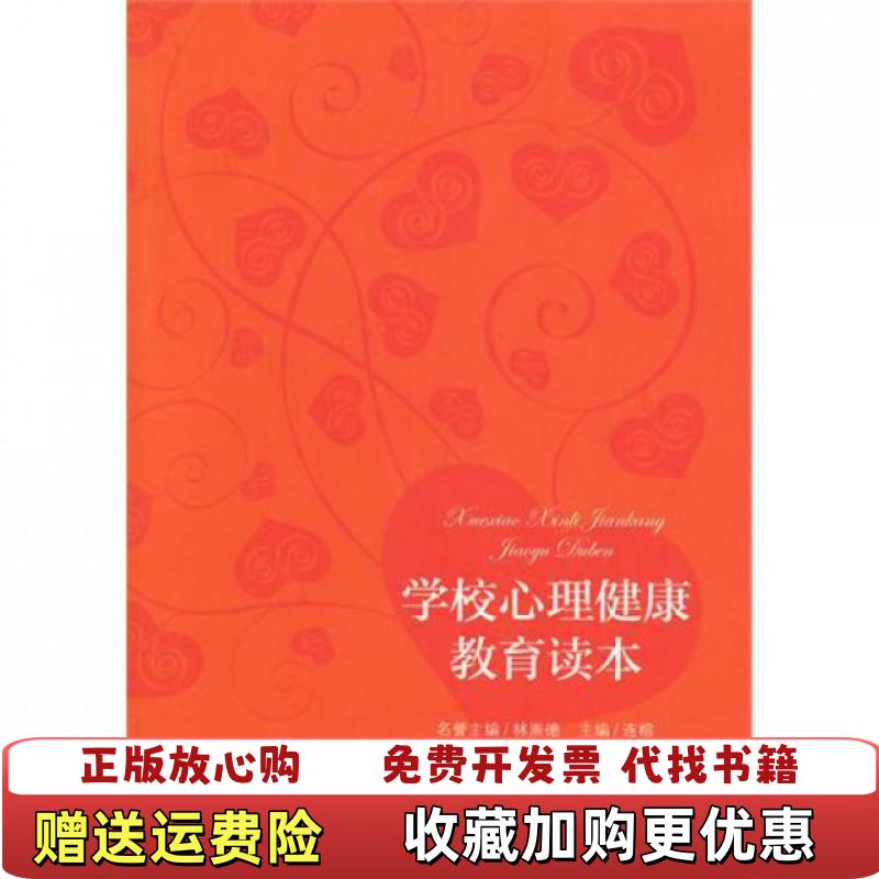 【正版图书】学校心理健康教育读本连榕林崇德  编教育科学出版社9787504170750