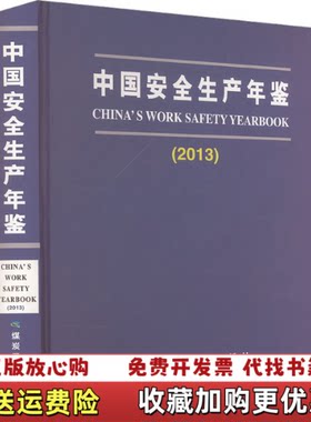 【正版图书】中国安全生产年鉴国家安全生产监督管理总局编煤炭工业出版社9787502046828