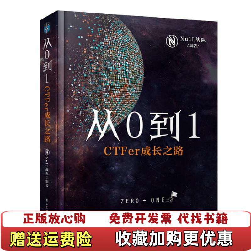 【正版图书】从0到1CTFer成长之路精装版NU1L战队 编著电子工业出版社9787121376955