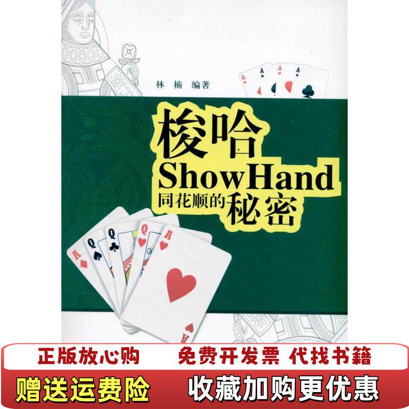 【正版图书】梭哈同花顺的秘密林楠著成都时代出版社9787546403304