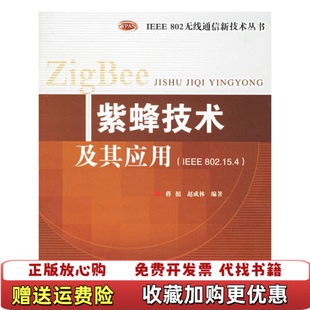 【正版图书】紫蜂技术及其应用IEEE802154蒋挺赵成林  著北京邮电大学出版社有限公司9787563511990