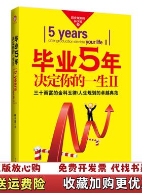 【正版图书】毕业5年决定你的一生Ⅱ林少波　著中国华侨出版社9787511315809林少波 著中国华侨出版社978751
