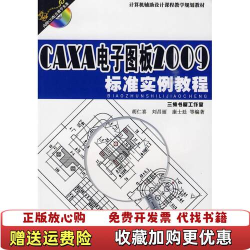 【正版图书】计算机辅助设计课程教学规划教材CAXA电子图板2009标准实例教程胡仁喜著机械工业出版社9787111288