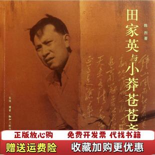 【正版图书】田家英与小莽苍苍斋(增订本)陈烈三联书店9787108036568