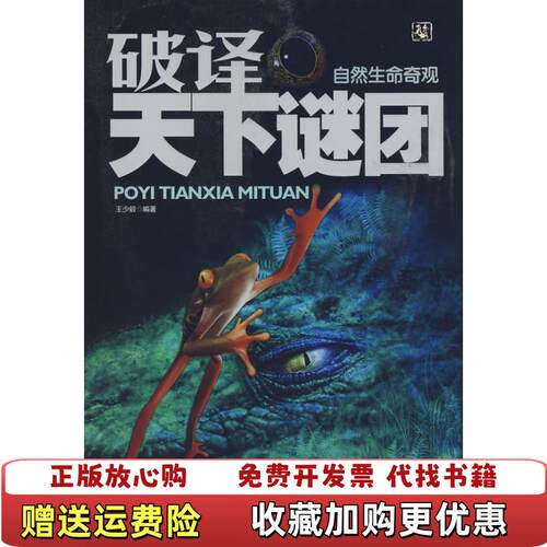 【正版图书】破译天下谜团自然生命奇观王少毅编中央编译出版社9787802117457