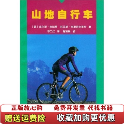 【正版图书】山地自行车德乌尔斯格瑞西德托马斯弗里希克莱特著邓二红译人民体育出版社9787500921721