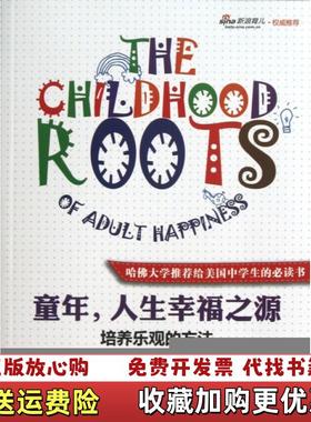 【正版图书】童年人生幸福之源培养乐观的方法哈佛大学推荐必读的50本书之一出版人周刊年度最佳畅销书美爱德华哈洛韦尔Edwa