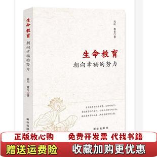 正版 著新华出版 图书 努力肖川曹专 社9787516652879 生命教育朝向幸福