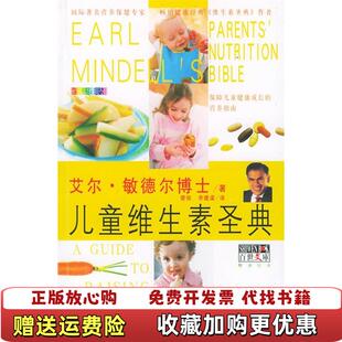 儿童维生素圣典敏德尔樊俊余建梁中国轻工业出版 图书 社9787501945344 正版
