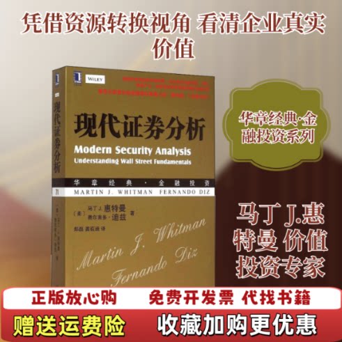 【正版图书】华章经典金融投资现代证券分析美马丁费尔南多迪兹著郑磊龚荻涵译机械工业出版社9787111498933
