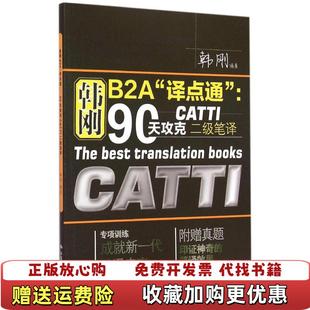 【正版图书】韩刚B2A译点通90天攻克CATTI二级笔译韩刚 著中国人民大学出版社9787300210865