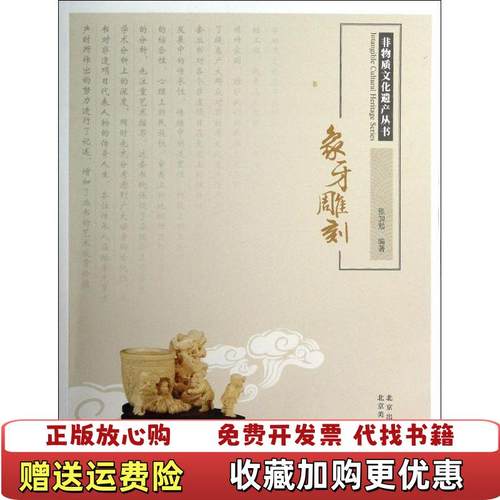 【正版图书】非物质文化遗产丛书象牙雕刻张加勉 著北京美术摄影出版社9787805014692
