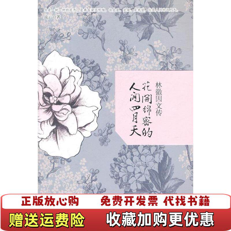 【正版图书】花开绵密的人间四月天林徽因文传流云文汇出版社9787549602773