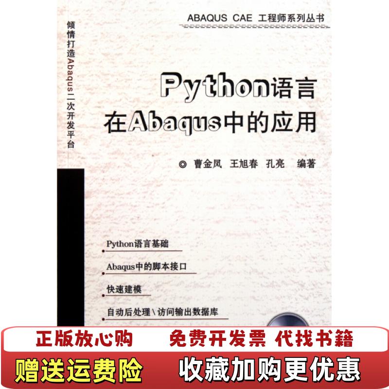 【正版书】Python语言在Abaqus中的应用曹金凤著机械工业出版社9787111351559曹金凤著机械工业出版社9图片