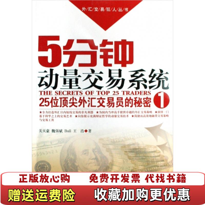 【正版图书】外汇交易狂人丛书15分钟动量交易系统25位顶尖外汇交易员的秘密关天豪  著经济管理出版社9787509605745