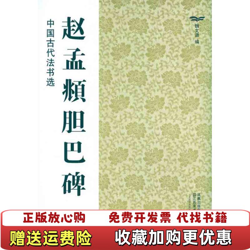 【正版图书】中国古代法书选16开赵孟頫胆巴碑 魏文源 江苏美术出版社魏文源江苏美术出版社9787534436390