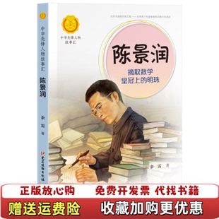 【正版图书】陈景润摘取数学皇冠上的明珠中华先锋人物故事汇余雷著接力出版社9787544864206
