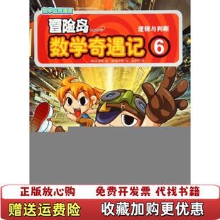 正版 绘中国城市出版 图书 译韩徐正银 社9787507425253 冒险岛数学奇遇记6逻辑与判断李学权