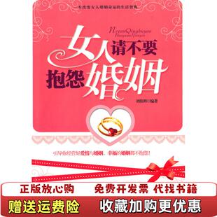 【正版图书】女人请不要抱怨婚姻刘佳辉  著中国三峡出版社9787802236349
