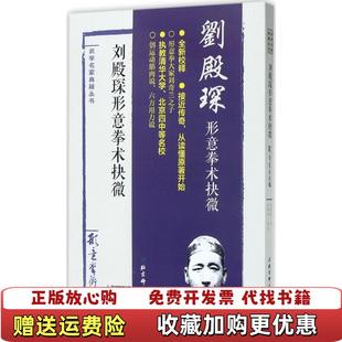 正版 注北京科学技术出版 图书 著王银辉 社9787530489260 武学名家典籍丛书刘殿琛形意拳术抉微刘殿琛
