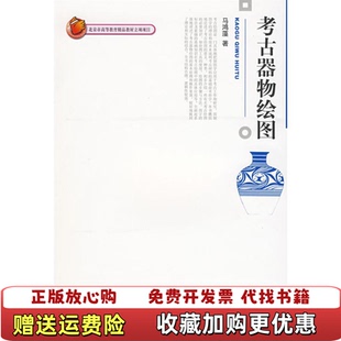 【正版图书】考古器物绘图马鸿藻著北京大学出版社9787301145586马鸿藻著北京大学出版社9787301145586