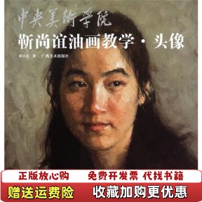 【正版图书】中央美术学院靳尚谊油画教学头像书封有印迹书角有微破损靳尚谊  著广西美术出版社9787549400034