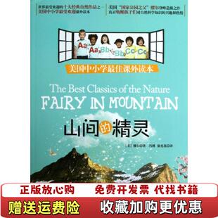 山间 精灵约翰•缪尔John Muir 译者黑龙江教育出版 图书现货 作者冯博徐光花 社9787531670742 正版
