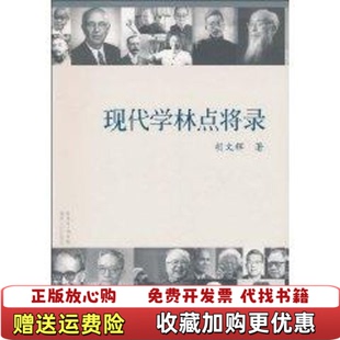 【正版图书】现代学林点将录胡文辉著广东人民出版社9787218068077