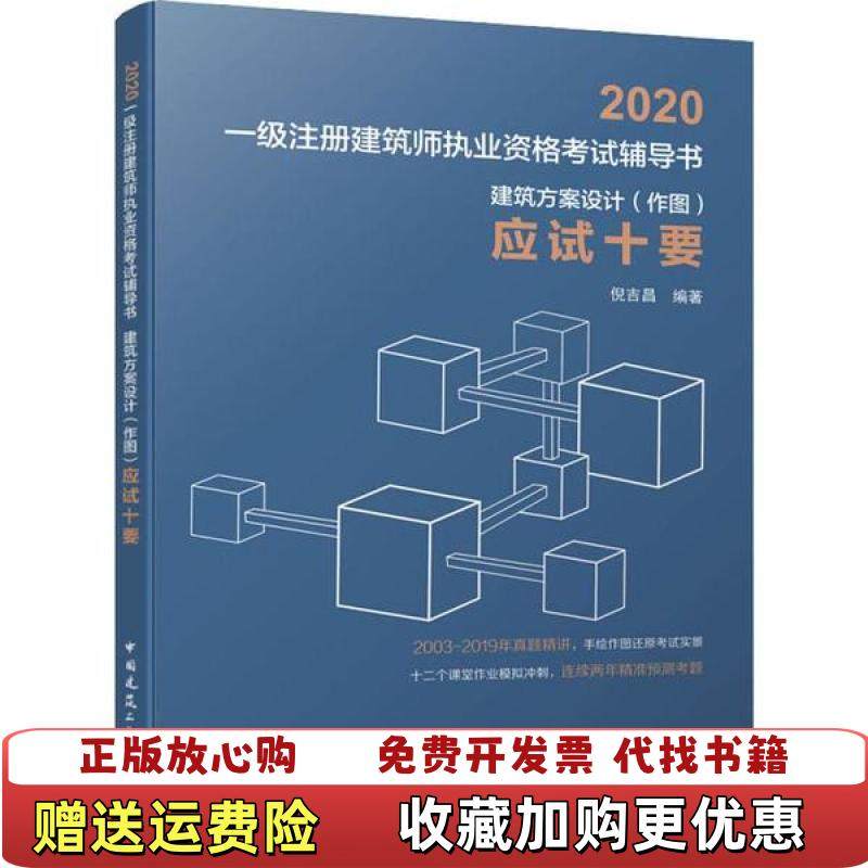 【正版图书】建筑方案设计应试十要倪吉昌中国建筑工业出版社9787112241859,书籍/杂志/报纸,一级建筑师考试,淘宝优惠券,粉丝福利购,淘宝优惠卷