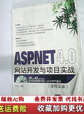 【正版图书】ASPNET 40网站开发与项目实战全程实录 馆藏无笔迹张正礼  著清华大学出版社9787302278757