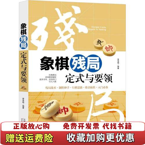 【正版图书】象棋残局定式与要领李雪明著天津科学技术出版社9787557630560