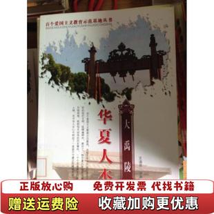 【正版图书】华夏人杰大禹陵王清贵 编著中国大百科全书出版社9787500088721