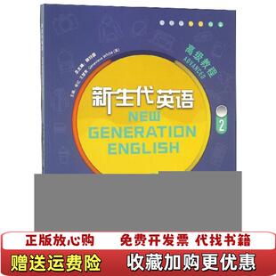【正版图书】新生代英语高级教程 2张红王慧青英Genevieve White顾曰国  编外语教学与研究出版社978751