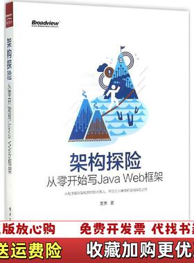 【正版图书】架构探险从零开始写JavaWeb框架黄勇著电子工业出版社9787121268298
