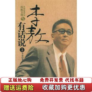 【正版图书】李敖有话说3李敖 著中国友谊出版公司9787505721