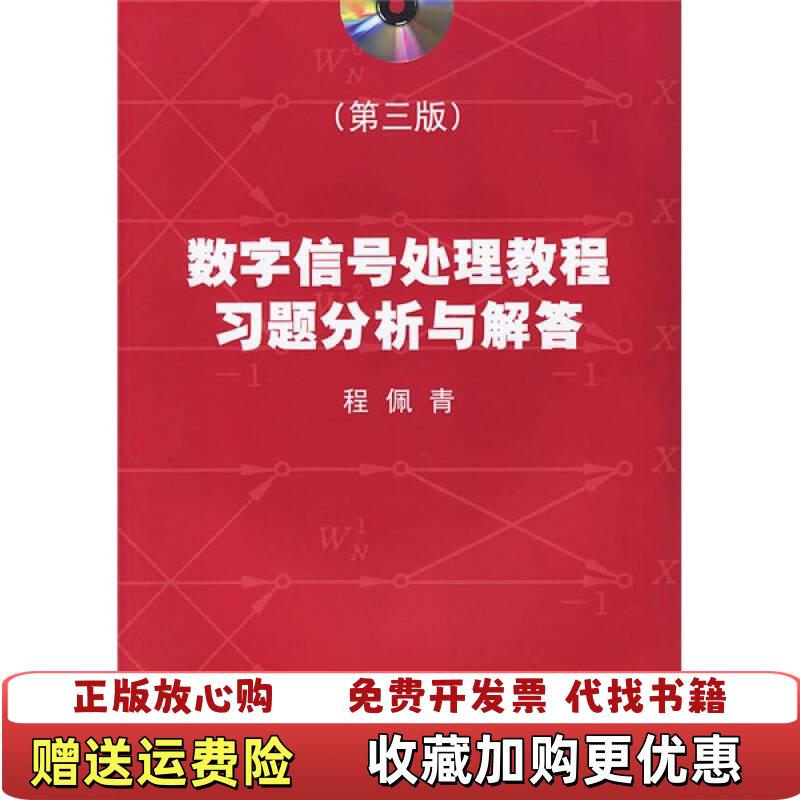 【正版图书】数字信号处理教程习题分析与解答 9787302147671 程佩青 著程佩青  著清华大学出版社9787302147671