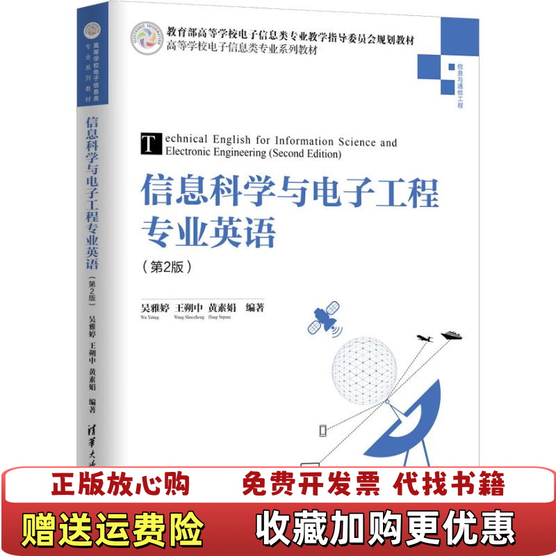 【正版图书】信息科学与电子工程专业英语吴雅婷王朔中黄素娟清华大学出版社9787302506201