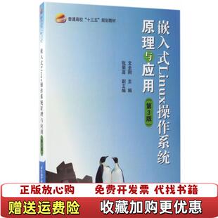 嵌入式 图书 Linux操作系统原理与应用第3版 文全刚 社9787512423787 著北京航空航天大学出版 正版