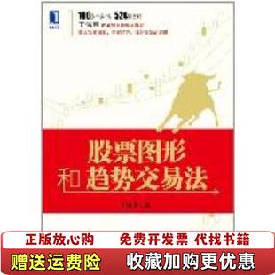 著机械工业出版 股票图形和趋势交易法王伟臣 图书 社9787111362708 正版