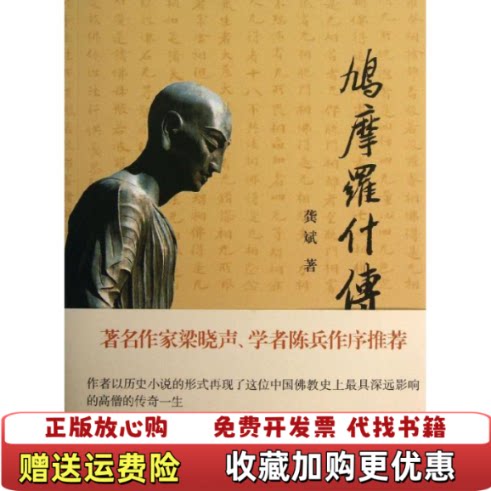 【正版图书】鸠摩罗什传龚斌著上海古籍出版社9787532568444