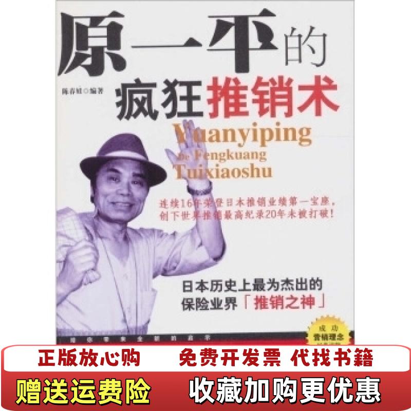 【正版图书】A5189原一平的疯狂推销术陈春娃  著中国纺织出版社9787506470582