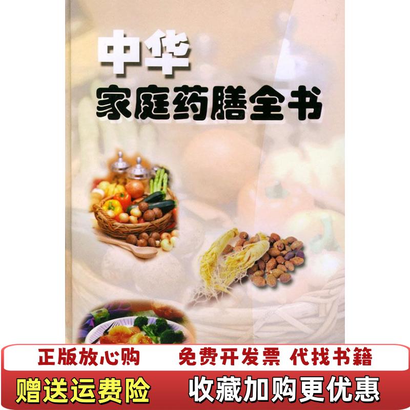 【正版图书】中华家庭药膳全书顾奎琴  主编中医古籍出版社9787801742896